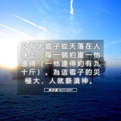 Picture 05 - 启 示 录 16:21 CUVT - 又 有 大 雹 子 從 天 落 在 人 身 上 - Bible Verse Picture