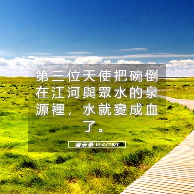 Picture 05 - 启 示 录 16:4 CUVT - 第 三 位 天 使 把 碗 倒 在 江 河 與 - Bible Verse Picture