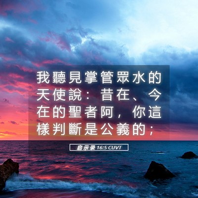 Picture 05 - 启 示 录 16:5 CUVT - 我 聽 見 掌 管 眾 水 的 天 使 說 ： - Bible Verse Picture