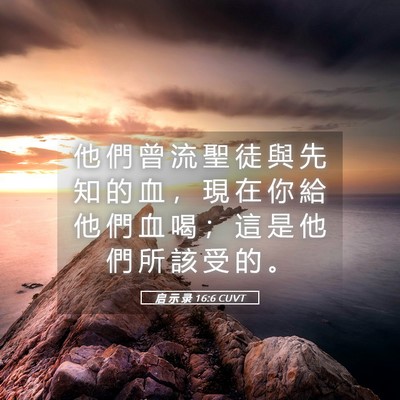 Picture 05 - 启 示 录 16:6 CUVT - 他 們 曾 流 聖 徒 與 先 知 的 血 ， - Bible Verse Picture