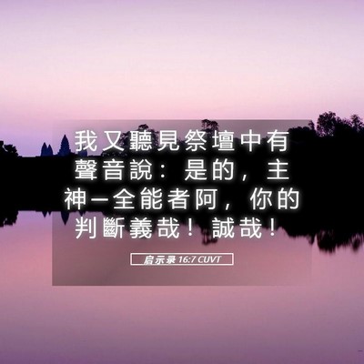Picture 05 - 启 示 录 16:7 CUVT - 我 又 聽 見 祭 壇 中 有 聲 音 說 ： - Bible Verse Picture