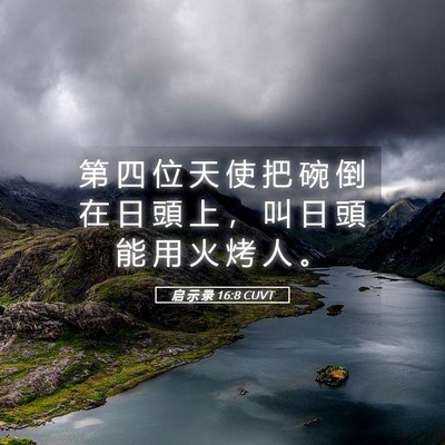 Picture 05 - 启 示 录 16:8 CUVT - 第 四 位 天 使 把 碗 倒 在 日 頭 上 - Bible Verse Picture