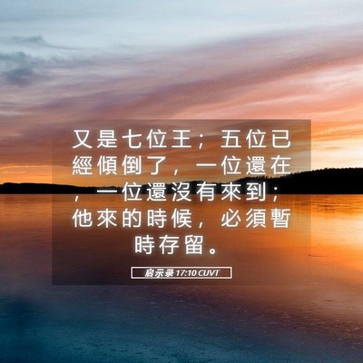 Picture 05 - 启 示 录 17:10 CUVT - 又 是 七 位 王 ； 五 位 已 經 傾 倒 - Bible Verse Picture