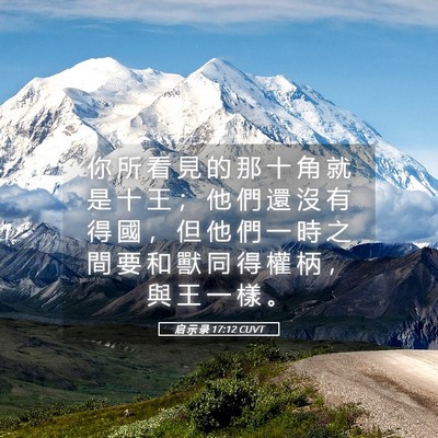Picture 05 - 启 示 录 17:12 CUVT - 你 所 看 見 的 那 十 角 就 是 十 王 - Bible Verse Picture