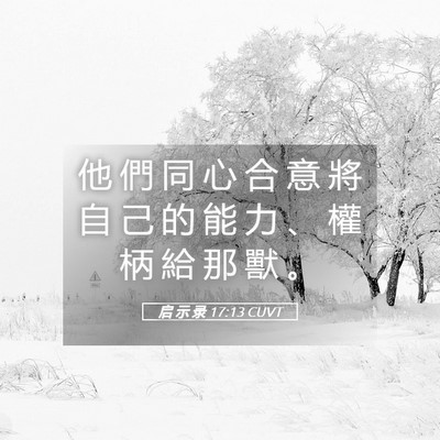 Picture 05 - 启 示 录 17:13 CUVT - 他 們 同 心 合 意 將 自 己 的 能 力 - Bible Verse Picture