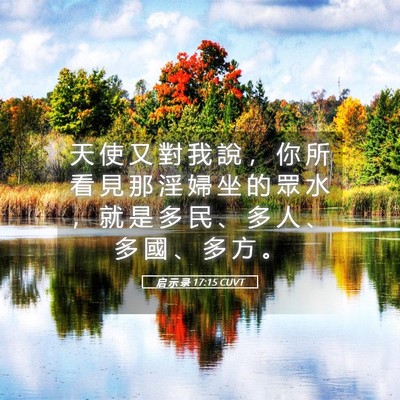 Picture 05 - 启 示 录 17:15 CUVT - 天 使 又 對 我 說 ， 你 所 看 見 那 - Bible Verse Picture