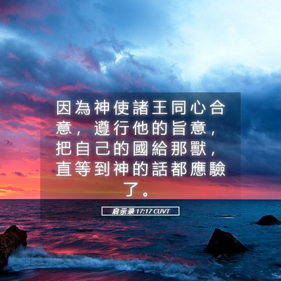Picture 05 - 启 示 录 17:17 CUVT - 因 為 神 使 諸 王 同 心 合 意 ， 遵 - Bible Verse Picture