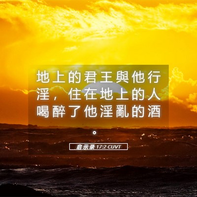 Picture 05 - 启 示 录 17:2 CUVT - 地 上 的 君 王 與 他 行 淫 ， 住 在 - Bible Verse Picture
