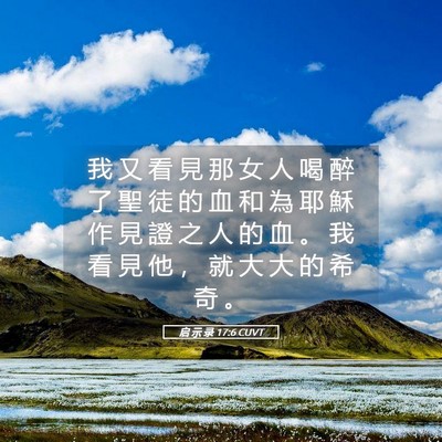 Picture 05 - 启 示 录 17:6 CUVT - 我 又 看 見 那 女 人 喝 醉 了 聖 徒 - Bible Verse Picture