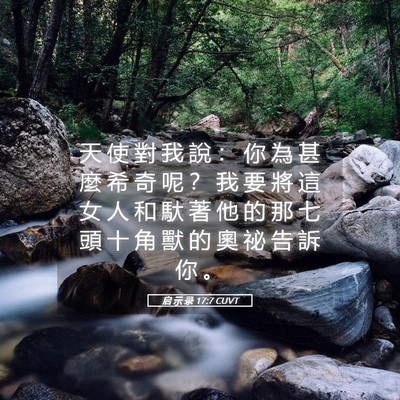 Picture 05 - 启 示 录 17:7 CUVT - 天 使 對 我 說 ： 你 為 甚 麼 希 奇 - Bible Verse Picture