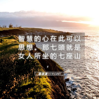 Picture 05 - 启 示 录 17:9 CUVT - 智 慧 的 心 在 此 可 以 思 想 。 那 - Bible Verse Picture