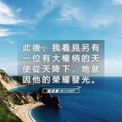 Picture 05 - 启 示 录 18:1 CUVT - 此 後 ， 我 看 見 另 有 一 位 有 大 - Bible Verse Picture