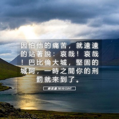 Picture 05 - 启 示 录 18:10 CUVT - 因 怕 他 的 痛 苦 ， 就 遠 遠 的 站 - Bible Verse Picture