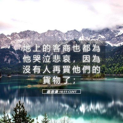 Picture 05 - 启 示 录 18:11 CUVT - 地 上 的 客 商 也 都 為 他 哭 泣 悲 - Bible Verse Picture