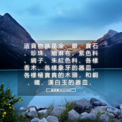 Picture 05 - 启 示 录 18:12 CUVT - 這 貨 物 就 是 金 、 銀 、 寶 石 、 - Bible Verse Picture