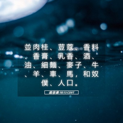 Picture 05 - 启 示 录 18:13 CUVT - 並 肉 桂 、 荳 蔻 、 香 料 、 香 膏 - Bible Verse Picture