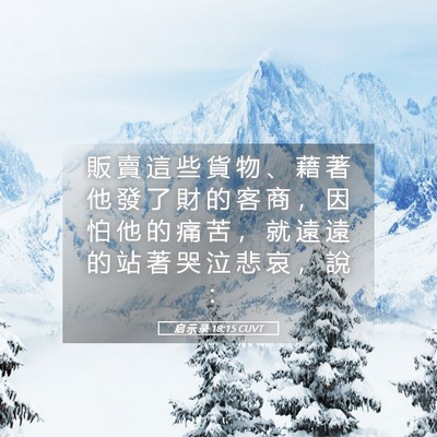 Picture 05 - 启 示 录 18:15 CUVT - 販 賣 這 些 貨 物 、 藉 著 他 發 了 - Bible Verse Picture