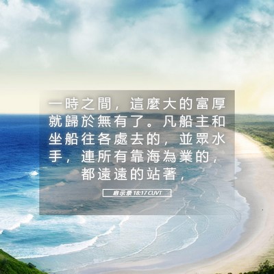 Picture 05 - 启 示 录 18:17 CUVT - 一 時 之 間 ， 這 麼 大 的 富 厚 就 - Bible Verse Picture