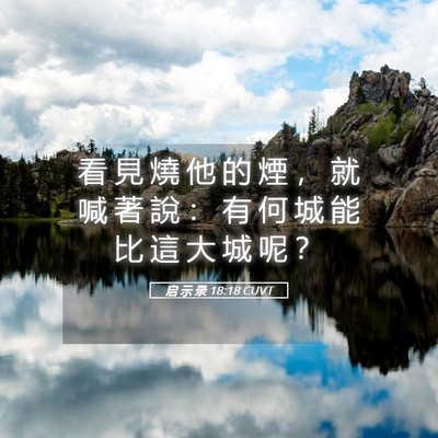 Picture 05 - 启 示 录 18:18 CUVT - 看 見 燒 他 的 煙 ， 就 喊 著 說 ： - Bible Verse Picture