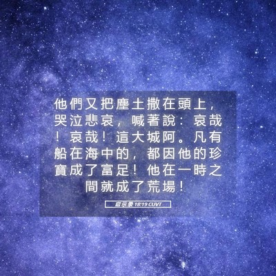 Picture 05 - 启 示 录 18:19 CUVT - 他 們 又 把 塵 土 撒 在 頭 上 ， 哭 - Bible Verse Picture