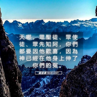 Picture 05 - 启 示 录 18:20 CUVT - 天 哪 ， 眾 聖 徒 、 眾 使 徒 、 眾 - Bible Verse Picture