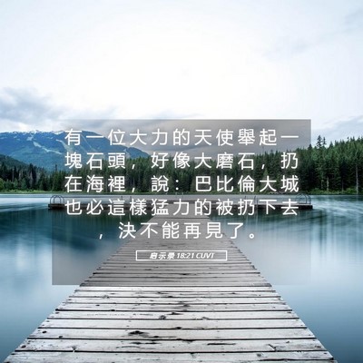 Picture 05 - 启 示 录 18:21 CUVT - 有 一 位 大 力 的 天 使 舉 起 一 塊 - Bible Verse Picture