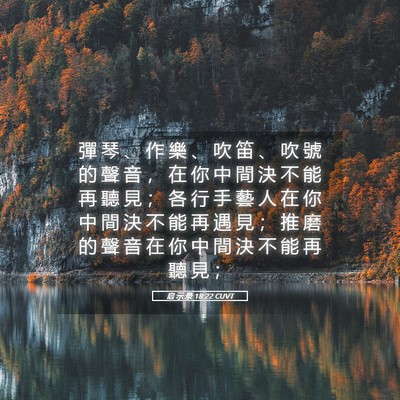 Picture 05 - 启 示 录 18:22 CUVT - 彈 琴 、 作 樂 、 吹 笛 、 吹 號 的 - Bible Verse Picture