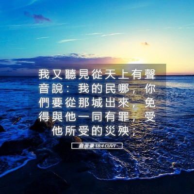 Picture 05 - 启 示 录 18:4 CUVT - 我 又 聽 見 從 天 上 有 聲 音 說 ： - Bible Verse Picture
