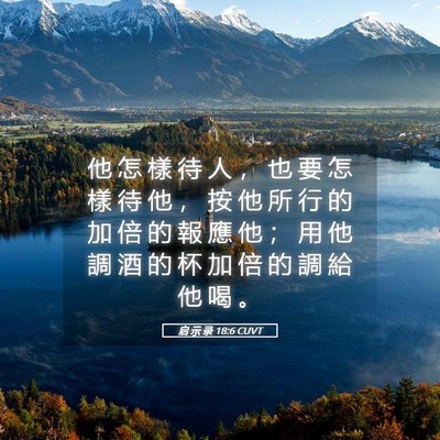 Picture 05 - 启 示 录 18:6 CUVT - 他 怎 樣 待 人 ， 也 要 怎 樣 待 他 - Bible Verse Picture