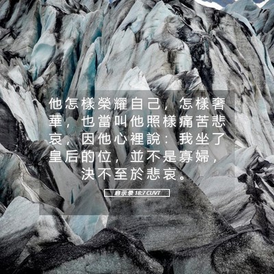 Picture 05 - 启 示 录 18:7 CUVT - 他 怎 樣 榮 耀 自 己 ， 怎 樣 奢 華 - Bible Verse Picture