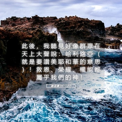 Picture 05 - 启 示 录 19:1 CUVT - 此 後 ， 我 聽 見 好 像 群 眾 在 天 - Bible Verse Picture