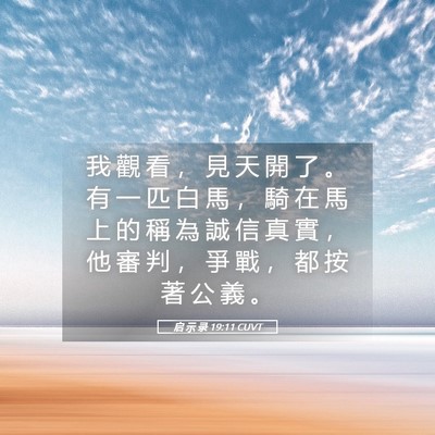 Picture 05 - 启 示 录 19:11 CUVT - 我 觀 看 ， 見 天 開 了 。 有 一 匹 - Bible Verse Picture