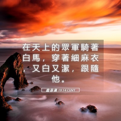 Picture 05 - 启 示 录 19:14 CUVT - 在 天 上 的 眾 軍 騎 著 白 馬 ， 穿 - Bible Verse Picture