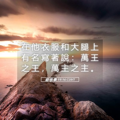 Picture 05 - 启 示 录 19:16 CUVT - 在 他 衣 服 和 大 腿 上 有 名 寫 著 - Bible Verse Picture