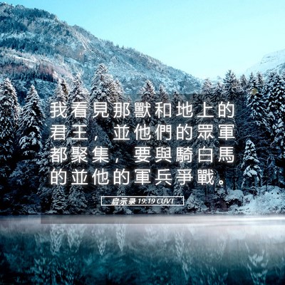 Picture 05 - 启 示 录 19:19 CUVT - 我 看 見 那 獸 和 地 上 的 君 王 ， - Bible Verse Picture