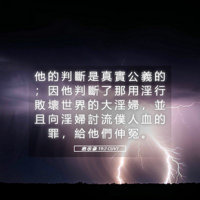 Picture 05 - 启 示 录 19:2 CUVT - 他 的 判 斷 是 真 實 公 義 的 ； 因 - Bible Verse Picture