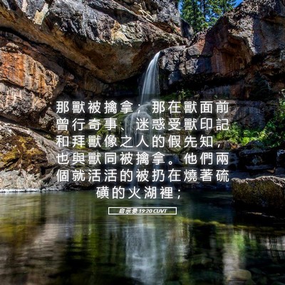 Picture 05 - 启 示 录 19:20 CUVT - 那 獸 被 擒 拿 ； 那 在 獸 面 前 曾 - Bible Verse Picture