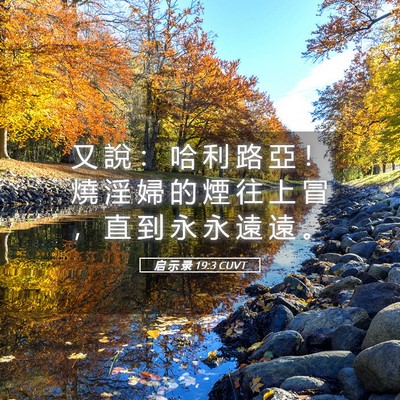 Picture 05 - 启 示 录 19:3 CUVT - 又 說 ： 哈 利 路 亞 ！ 燒 淫 婦 的 - Bible Verse Picture