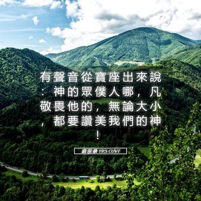 Picture 05 - 启 示 录 19:5 CUVT - 有 聲 音 從 寶 座 出 來 說 ： 神 的 - Bible Verse Picture