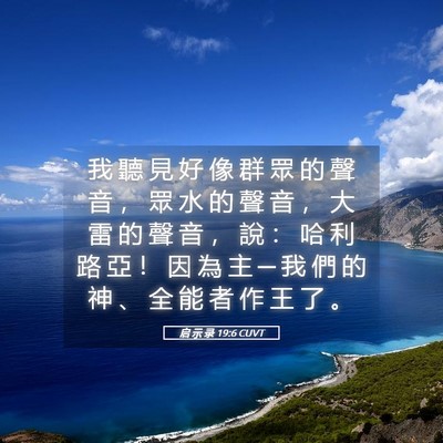 Picture 05 - 启 示 录 19:6 CUVT - 我 聽 見 好 像 群 眾 的 聲 音 ， 眾 - Bible Verse Picture