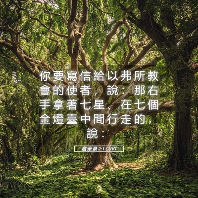 Picture 05 - 启 示 录 2:1 CUVT - 你 要 寫 信 給 以 弗 所 教 會 的 使 - Bible Verse Picture