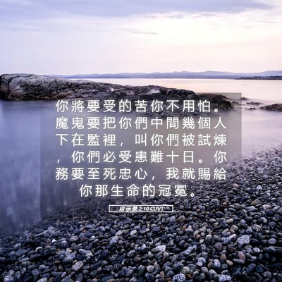 Picture 05 - 启 示 录 2:10 CUVT - 你 將 要 受 的 苦 你 不 用 怕 。 魔 - Bible Verse Picture
