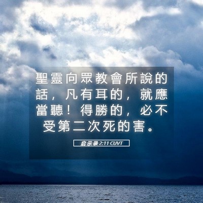 Picture 05 - 启 示 录 2:11 CUVT - 聖 靈 向 眾 教 會 所 說 的 話 ， 凡 - Bible Verse Picture