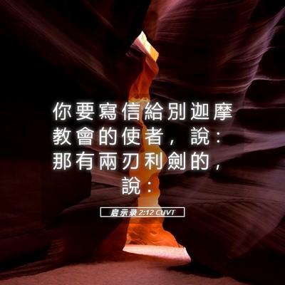 Picture 05 - 启 示 录 2:12 CUVT - 你 要 寫 信 給 別 迦 摩 教 會 的 使 - Bible Verse Picture