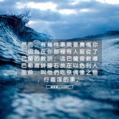 Picture 05 - 启 示 录 2:14 CUVT - 然 而 ， 有 幾 件 事 我 要 責 備 你 - Bible Verse Picture