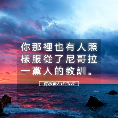 Picture 05 - 启 示 录 2:15 CUVT - 你 那 裡 也 有 人 照 樣 服 從 了 尼 - Bible Verse Picture