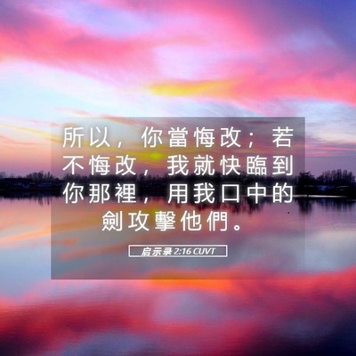 Picture 05 - 启 示 录 2:16 CUVT - 所 以 ， 你 當 悔 改 ； 若 不 悔 改 - Bible Verse Picture