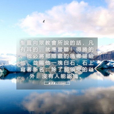 Picture 05 - 启 示 录 2:17 CUVT - 聖 靈 向 眾 教 會 所 說 的 話 ， 凡 - Bible Verse Picture