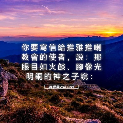 Picture 05 - 启 示 录 2:18 CUVT - 你 要 寫 信 給 推 雅 推 喇 教 會 的 - Bible Verse Picture