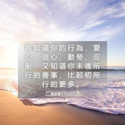 Picture 05 - 启 示 录 2:19 CUVT - 我 知 道 你 的 行 為 、 愛 心 、 信 - Bible Verse Picture
